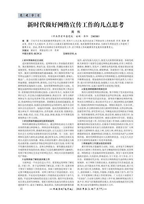 新时代做好网络宣传工作的几点思考