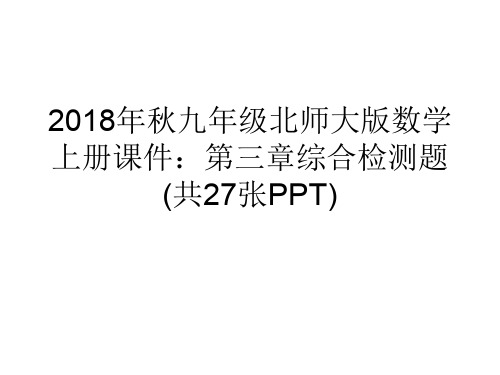 2018年秋九年级北师大版数学上册课件：第三章综合检测题 (共27张PPT)