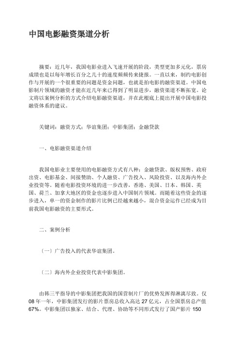 中国电影融资渠道分析