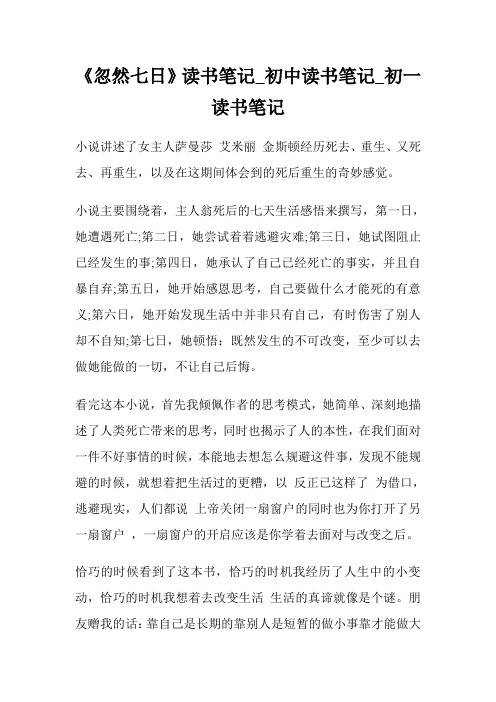《忽然七日》读书笔记_初级中学读书笔记600字_初一读书笔记.doc