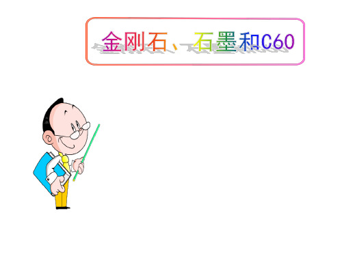 (名师整理)最新人教版化学九年级上册第6单元课题1《金刚石、石墨和C60》精品课件