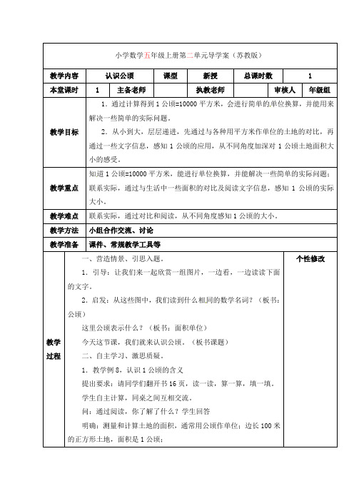 五年级上册数学导学案- 2 认识公顷苏教版