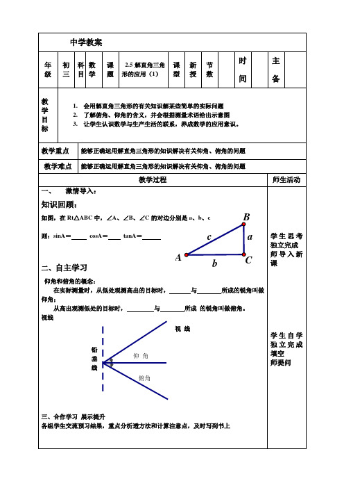 (15) 2.5解直角三角形的应用(1)教案