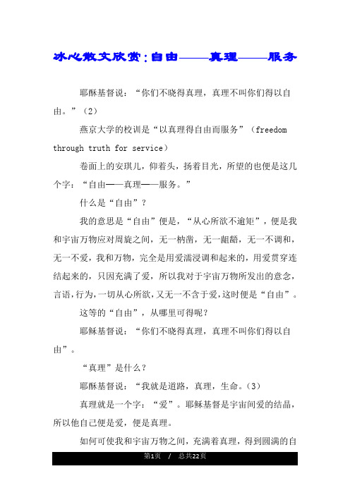 冰心散文欣赏：自由——真理——服务.doc