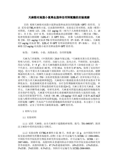 天麻粉对高脂小鼠降血脂和谷丙转氨酶的实验观察