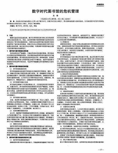 数字时代图书馆的危机管理