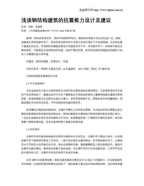 浅谈钢结构建筑的抗震能力设计及建议