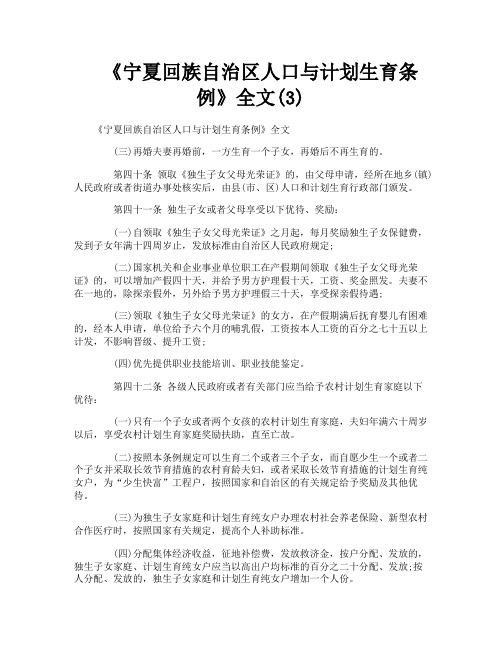 《宁夏回族自治区人口与计划生育条例》全文3