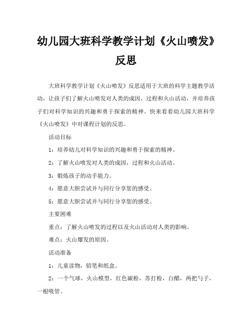 幼儿园大班科学教案《火山喷发》含反思