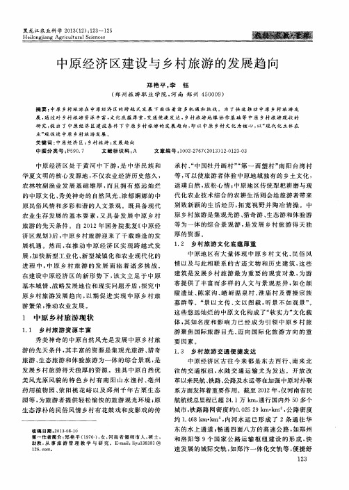 中原经济区建设与乡村旅游的发展趋向