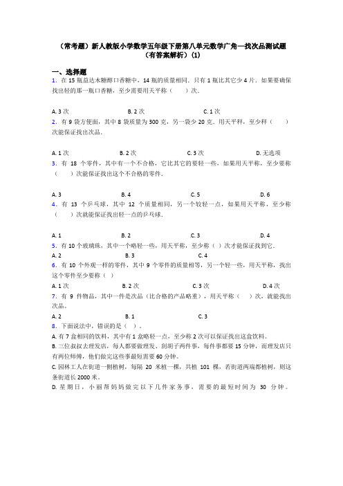 (常考题)新人教版小学数学五年级下册第八单元数学广角—找次品测试题(有答案解析)(1)