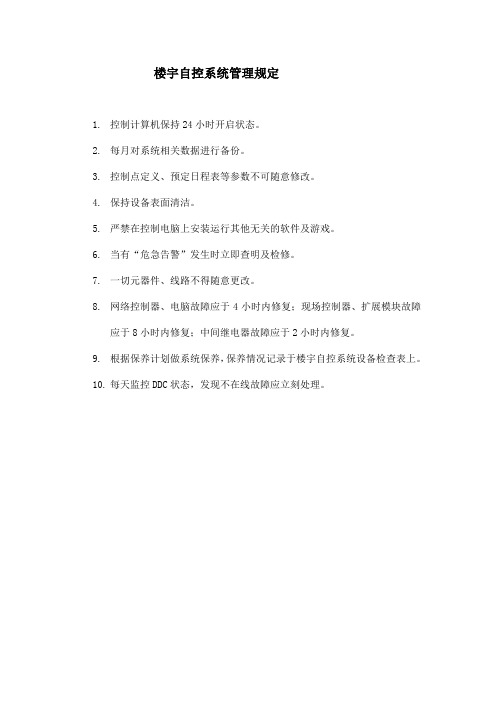 楼宇自控系统管理规定