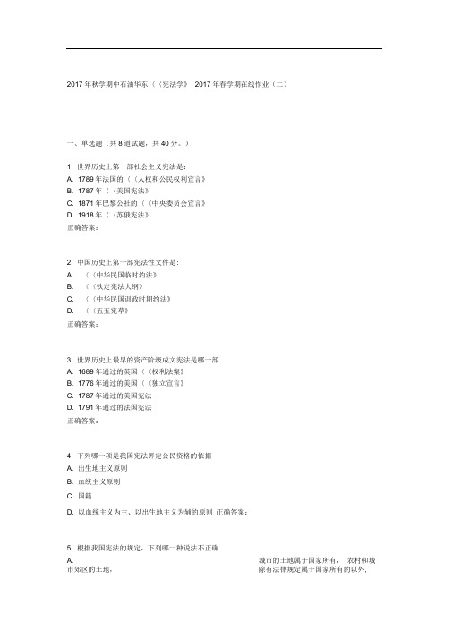 华东《宪法学》春学期在线作业