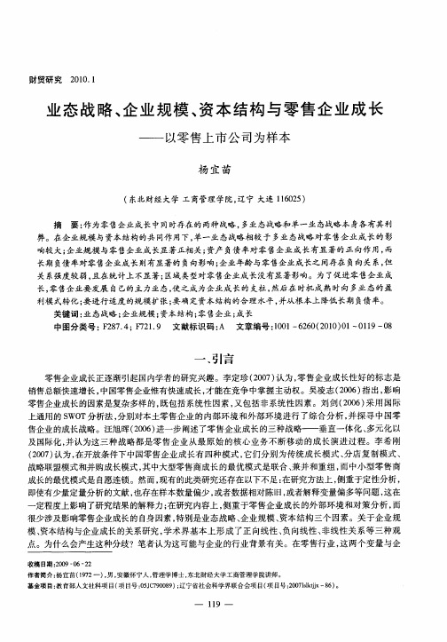 业态战略、企业规模、资本结构与零售企业成长——以零售上市公司为样本