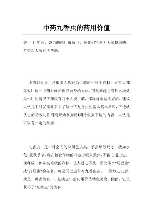中药九香虫的药用价值