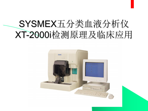 SYSMEX五分类血液分析仪XT-2000i检测原理及临床应用PPT课件