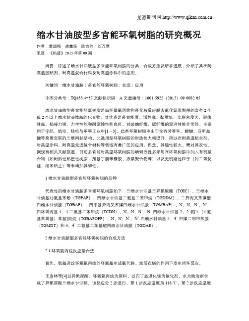 缩水甘油胺型多官能环氧树脂的研究概况