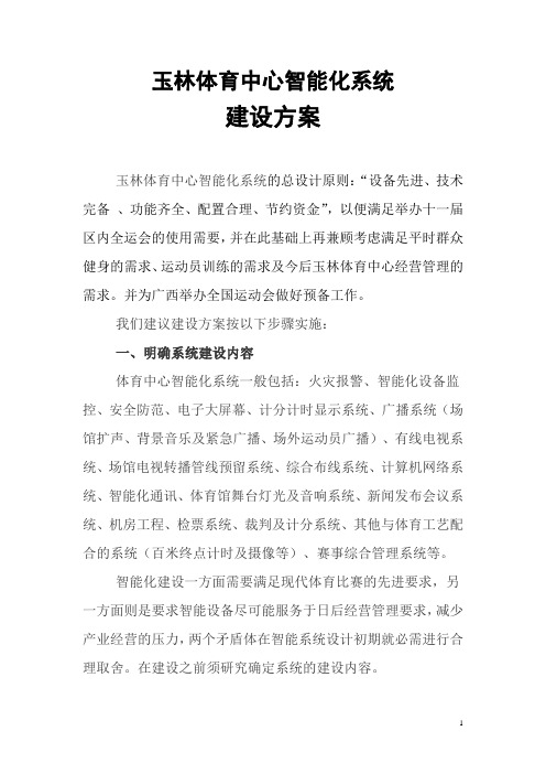 玉林体育中心智能化系统建设方案