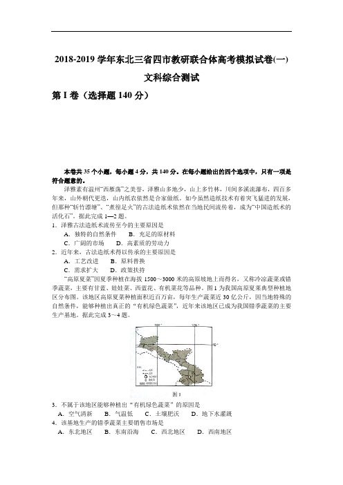 东北三省四市教研联合体2019年高三3月第一次模拟考试文综地理试题 Word版含答案