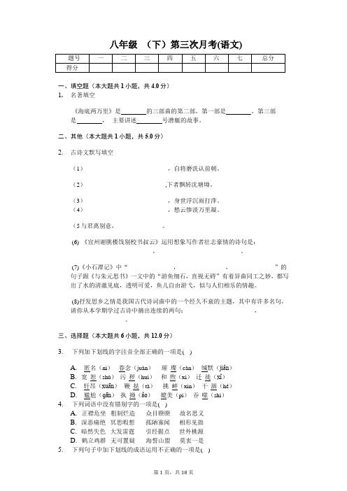 八年级 (下)第三次月考(语文)含答案