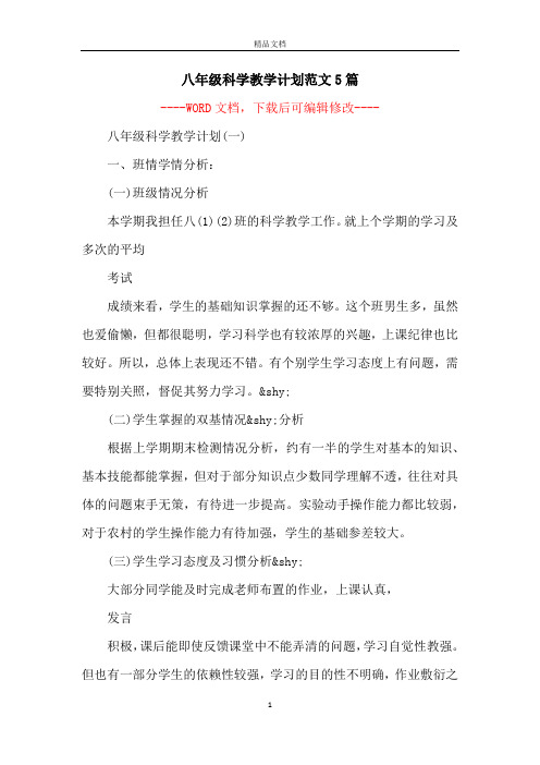 八年级科学教学计划范文5篇