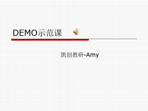 DEMO课