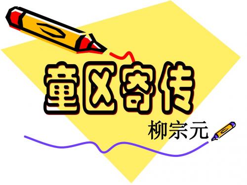 童区寄传