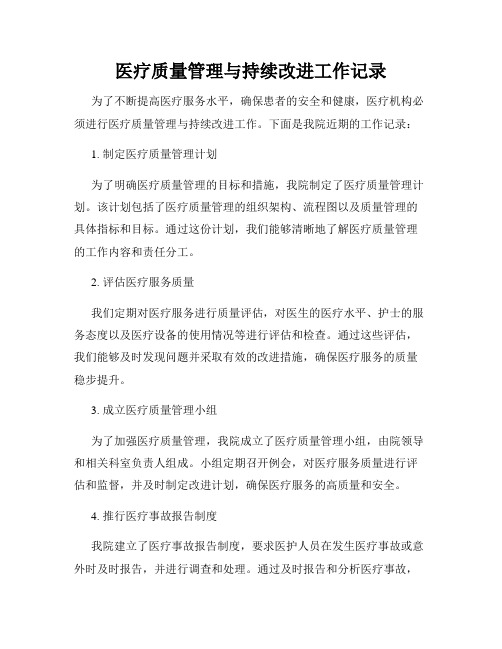 医疗质量管理与持续改进工作记录