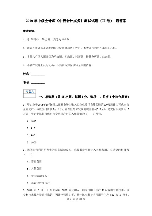 2019年中级会计师《中级会计实务》测试试题(II卷) 附答案