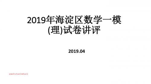 北京市海淀区2019年高三一模考试理科数学试题讲评