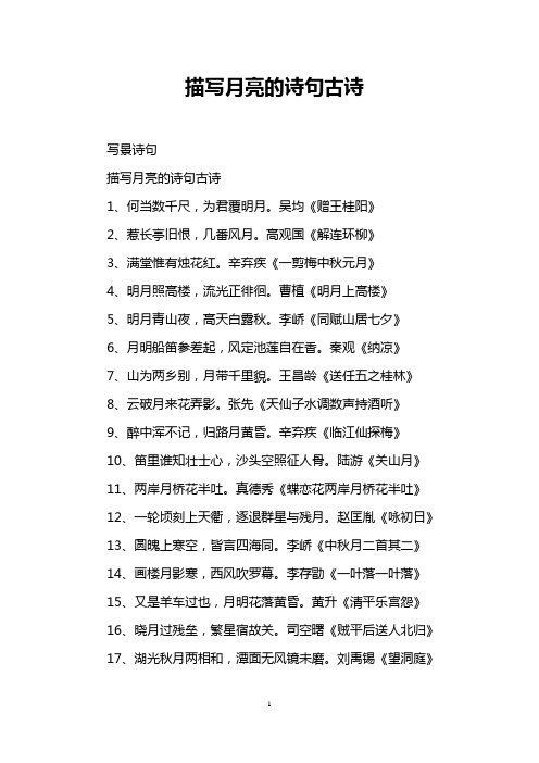 描写月亮的诗句古诗