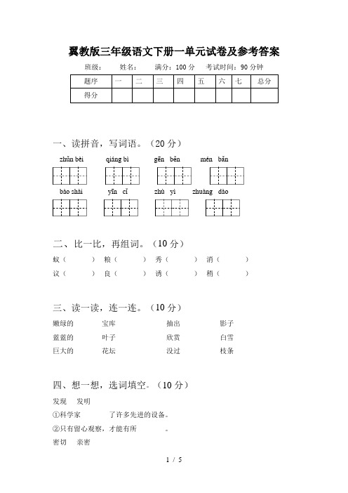 翼教版三年级语文下册一单元试卷及参考答案