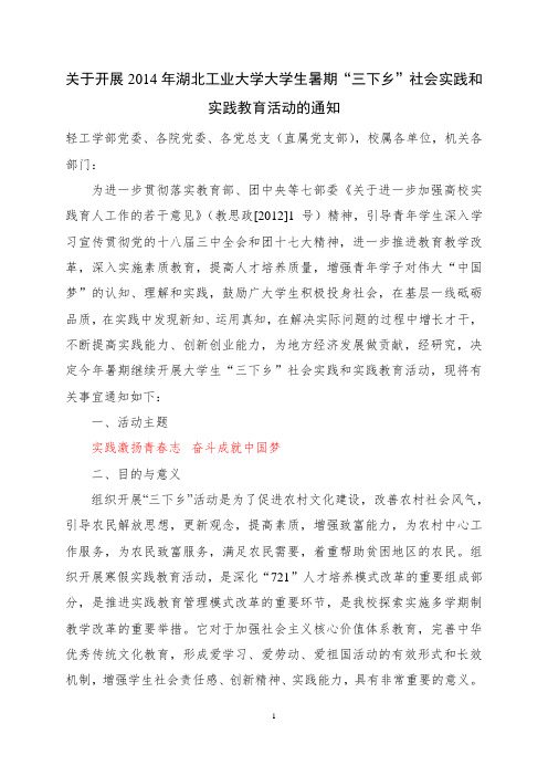 2014年湖北工业大学大学生暑期“三下乡”社会实践和实践教育活动