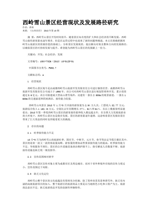 西岭雪山景区经营现状及发展路径研究