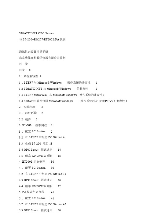 SIMATIC_NET_OPC_Server_通讯组态设置指导手册