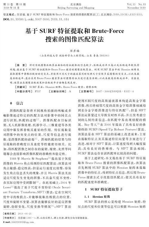 基于surf特征提取和brute-force搜索的图像匹配算法