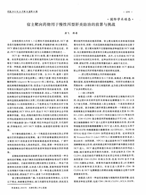 宿主靶向药物用于慢性丙型肝炎防治的前景与挑战-论文
