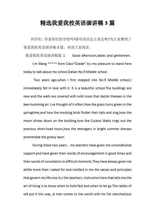 精选我爱我校英语演讲稿3篇