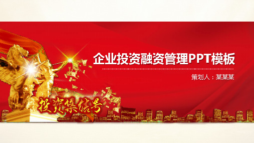 企业融资投资策划方案计划书PPT模板