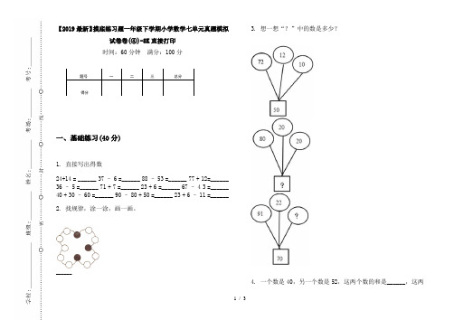 【2019最新】摸底练习题一年级下学期小学数学七单元真题模拟试卷卷(④)-8K直接打印