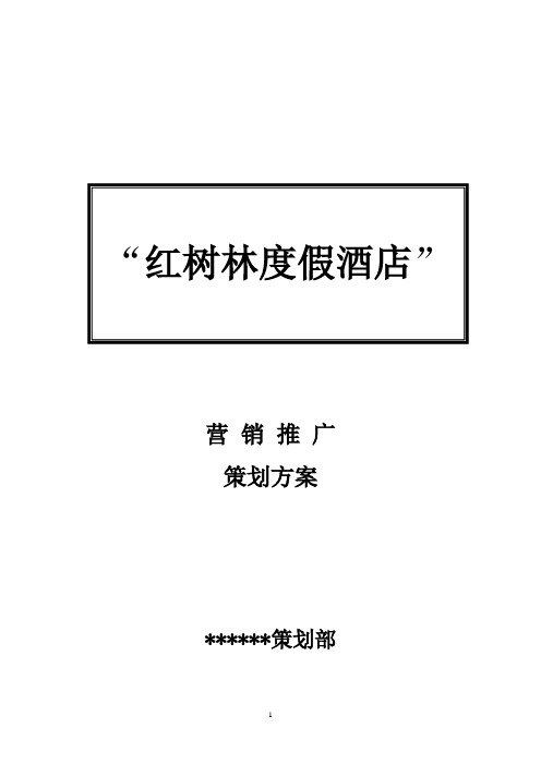 红树林度假产权酒店营销策划案2213331762