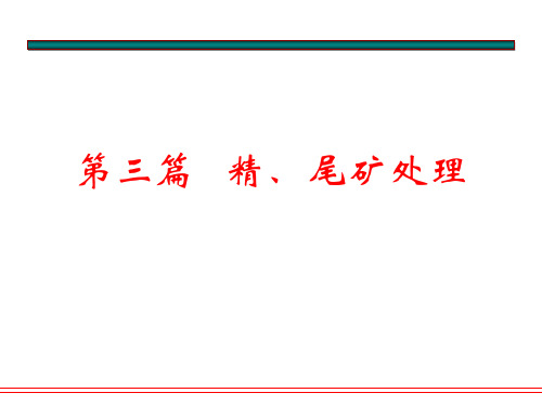 3.第九章 精矿脱水