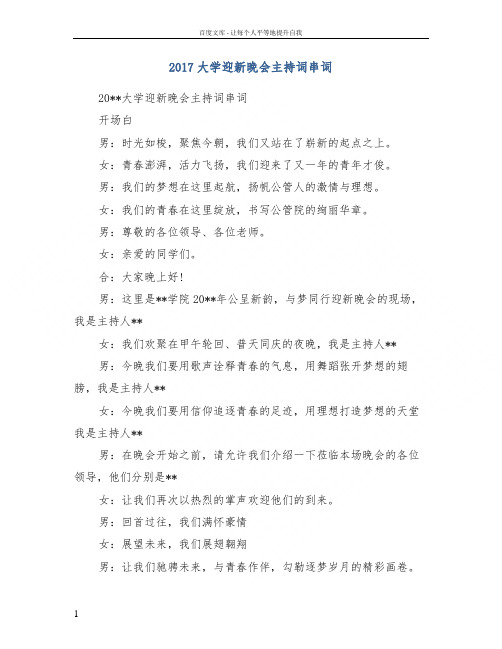 2017大学迎新晚会主持词串词