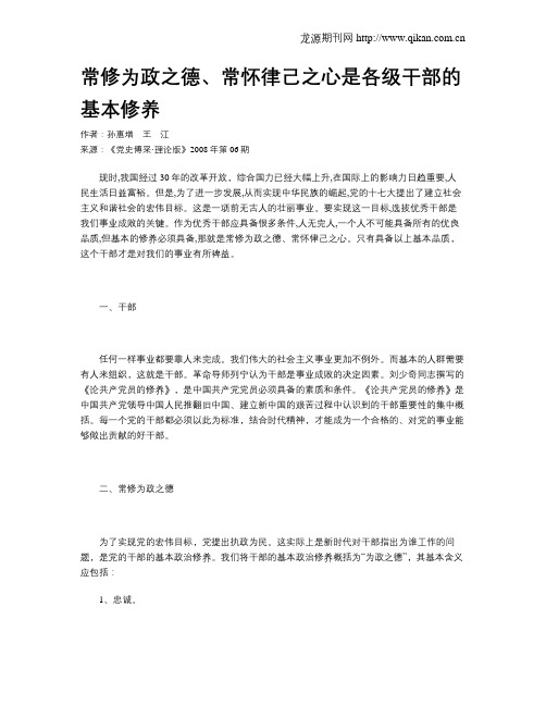 常修为政之德、常怀律己之心是各级干部的基本修养