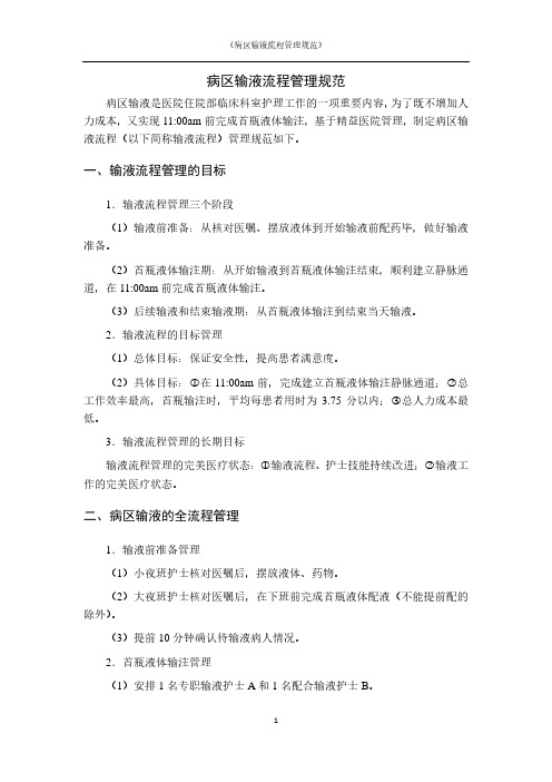 病区输液流程管理规范