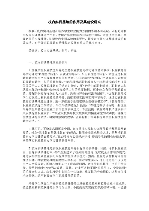 校内实训基地的作用及其建设研究
