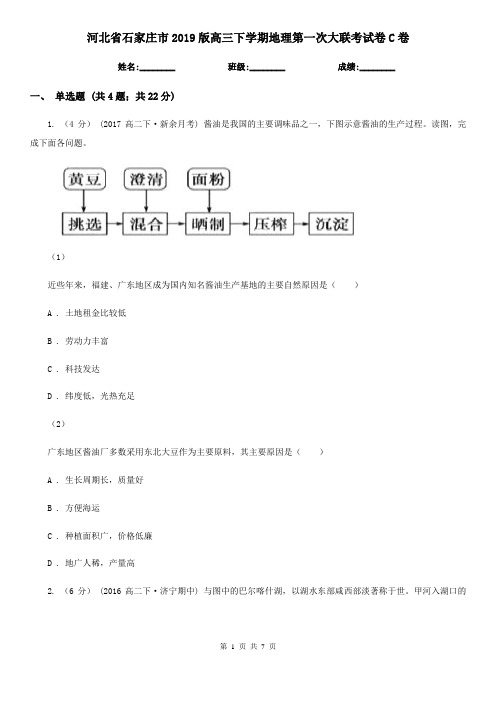 河北省石家庄市2019版高三下学期地理第一次大联考试卷C卷
