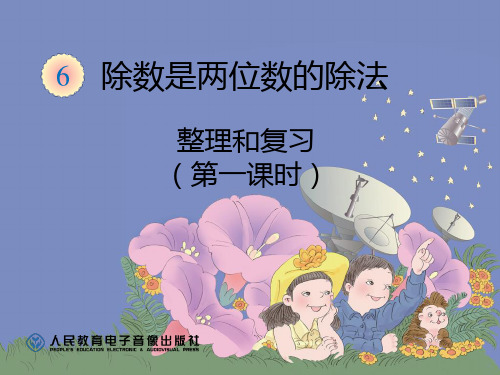 四上数学第六单元整理和复习