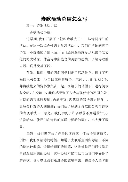 诗歌活动总结怎么写