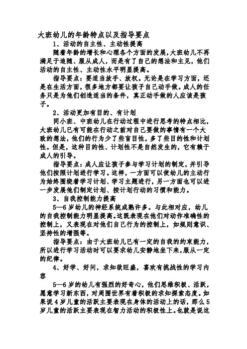 大班幼儿的年龄特点以及指导要点